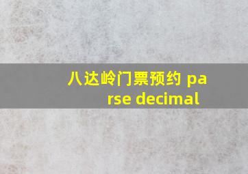 八达岭门票预约 parse decimal